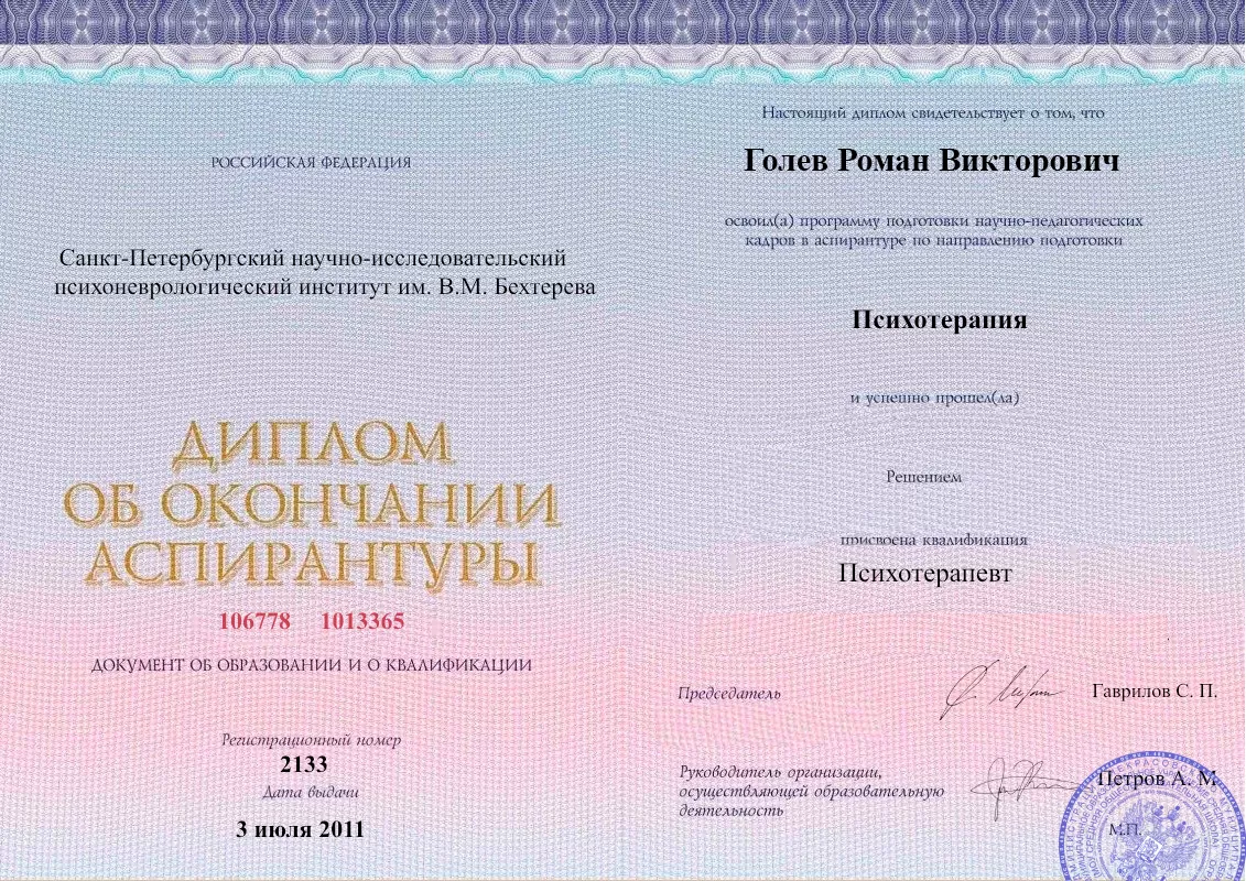 Диплом об окончании аспирантуры Голевым Романом Викторовичем наркологическая клиника в Ливнах Наше Здоровье